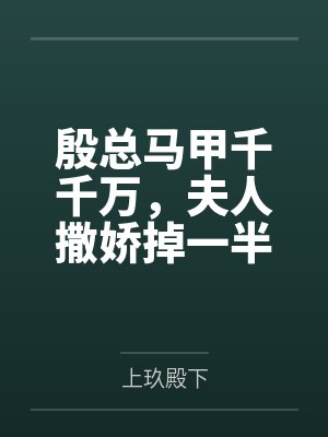 穿书人设是我的炸裂网名封面