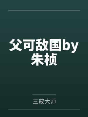 哥哥很封面