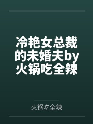 玄学女配只想撩汉[穿书]封面