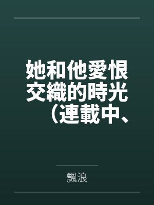 快穿攻略之病娇大佬又黑化了封面
