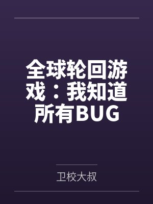 死对头终于破产了小说笔趣阁封面