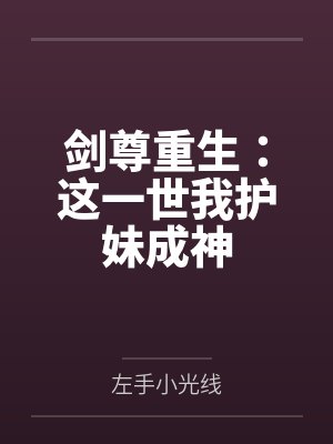 只想给学神拖后腿封面