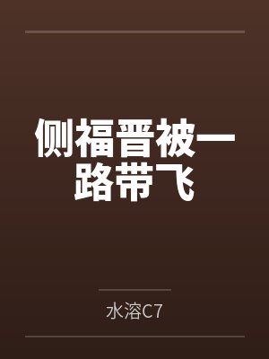 我夫人是男主白月光封面