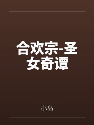 [完结]《起点文男主沦为共妻》作者：明前龙雀封面