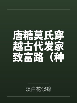 魅魔成为万人嫌假少爷后封面