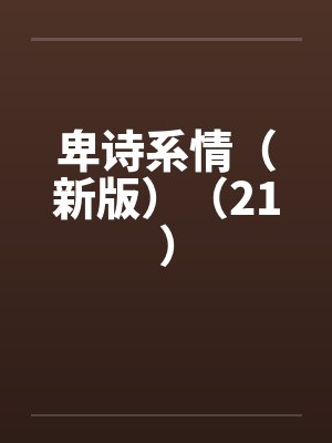 淫朝：从废物五皇子到大鸡巴皇帝的征途by无聊的神鹿封面