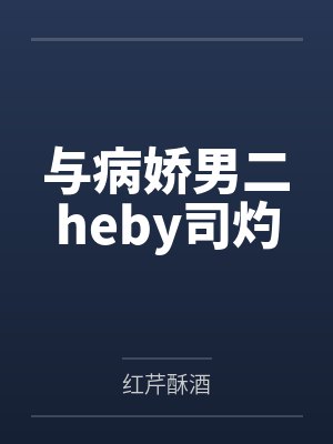 一个公务员的人生笔记封面