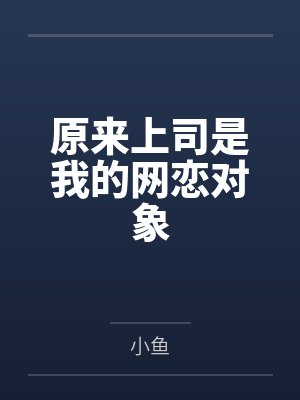 我真的只想和她们交个朋友封面