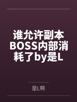 您好，夫人封面