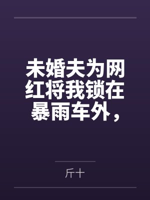 寡妇春情封面