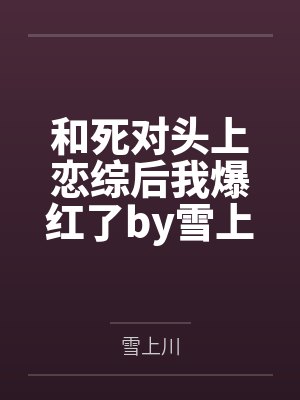 我太想重生了by沉默的糕点封面