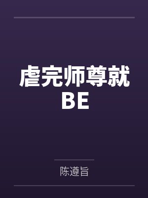 虐完师尊就BE封面