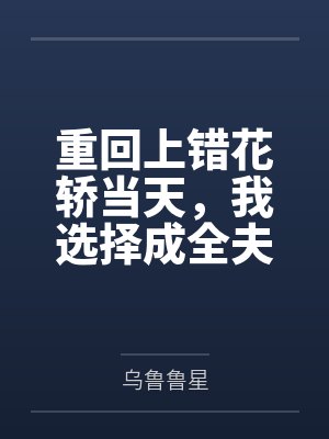 龙傲天今天被哥哥洗脑了吗番外txt封面