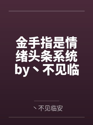 我在宿舍住封面