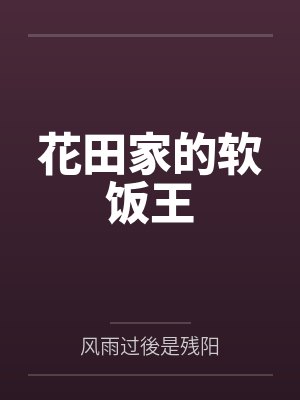 亲爱的热爱的续写欧强篇封面