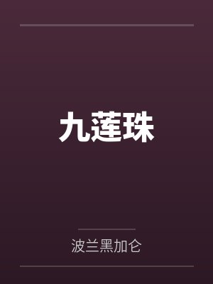 枕边童话小说封面
