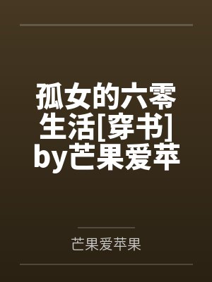 调皮的外甥气他姨封面