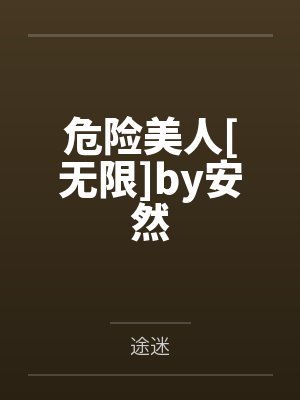 灵笼白月魁被囚禁的小说封面
