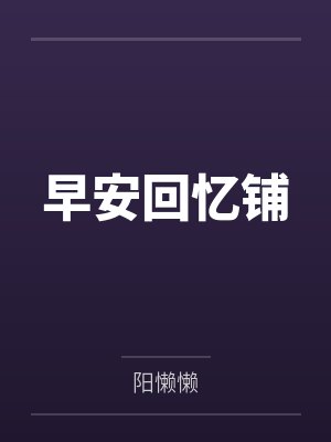 我的乡村艳史笔趣阁无弹窗封面