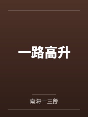 小欣 我真实的淫荡自白封面