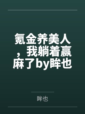 那一汪肥水的流淌是什么歌封面