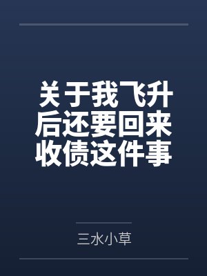 原来可以在网路游戏认识淫荡女封面