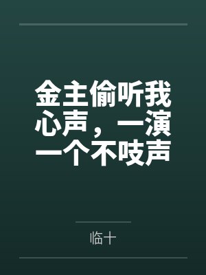 经验丰富的你和经验为零的我封面