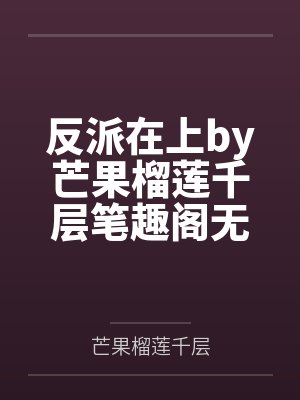 快穿之工具人类型封面