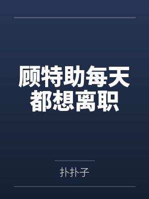 你把导盲犬送人，我重见光明你哭什么封面