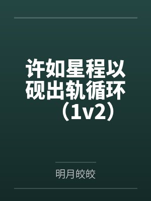 女人哼声 高潮还是谎言封面