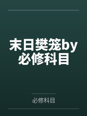 警犬汉克历险记34封面