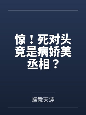 [清穿同人] 清穿老六的咸鱼时光by虫子吃竹子封面