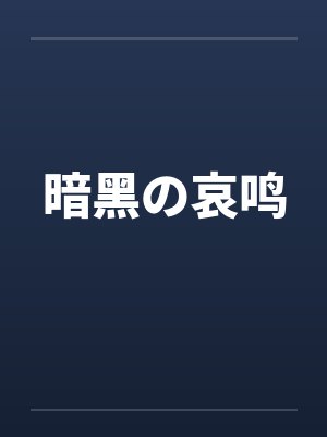 季寒蝉知书封面