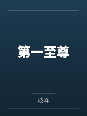 铁骨芳心大结局视频封面