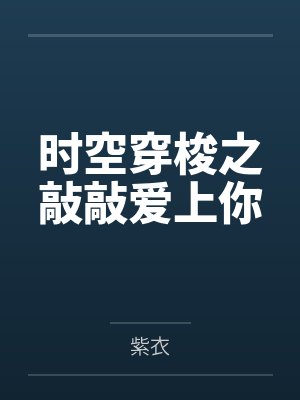 重生回到选秀当天,安陵容杀疯了封面