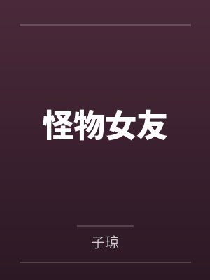 室友是美眉封面