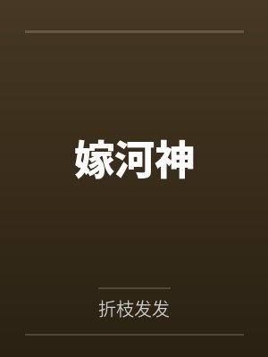 黑手党公主的转变封面
