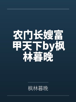 妹妹的鲜红封面