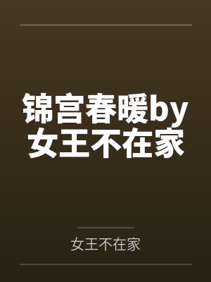 娇妻与她的学生们+姊妹篇（全本）作者：floodbeast封面