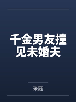 挚友的清纯女友过于可爱百度云笔趣阁封面