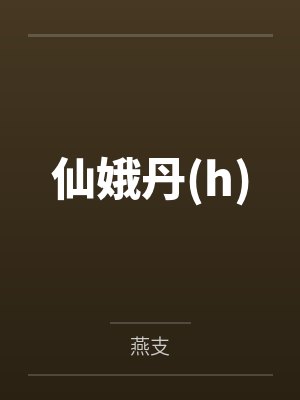 我和少妇的性经历封面