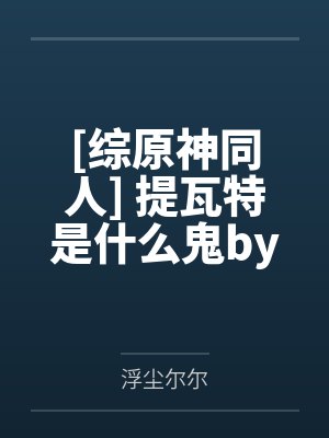 风尘劫陆玄霜TXT下载封面