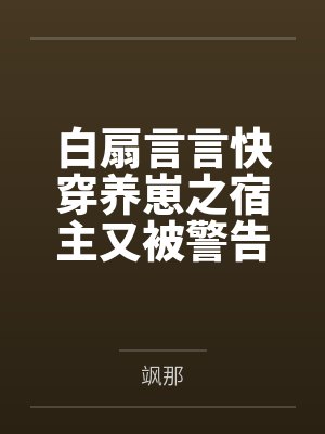 打败白月光系统[快穿]by轻临镜封面