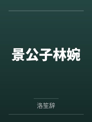 桑锦怡和陆惟第20章封面