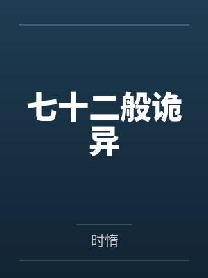 儒道诸天by墨羽云山封面
