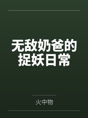 这个男主我罩了小说免费阅读封面