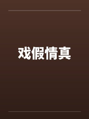 锦衣血途封面