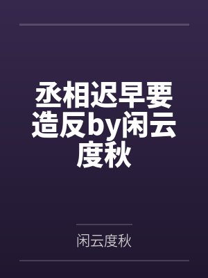 师尊做我道侣吧封面