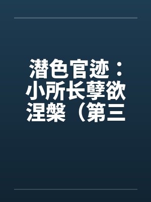 欢欲乐园封面