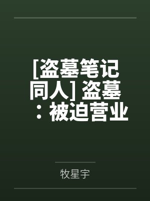 世家母孕儿种小蛋子全文免费阅读下载封面
